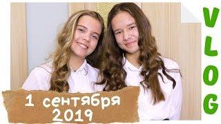 1 СЕНТЯБРЯ 2019 КРЮКОВЫ // СНОВА В ШКОЛУ Back to School