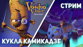 Добиваем Voodoo Vince: Remastered! PC СТРИМ