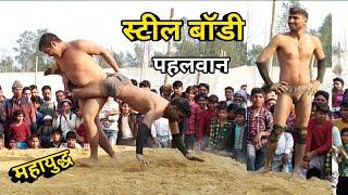 Steel body Pahalwan barkheda || स्टील बॉडी पहलवान कुश्ती