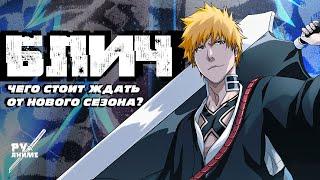 Продолжение Блича ждёт полный провал или яркий успех? | Обзор новой арки Bleach