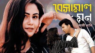 Bangla New Song | Besamal Mon | বেসামাল মন | Kazi Rafi | কাজী রাফি | Official Music Video 2021