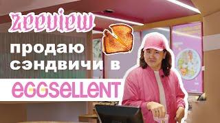 Я работаю в общепите??? Коллаба с EGGSELLENT! | ZEÉVIEW