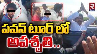 పవన్ టూర్ లో అపశృ*తి..! | Deputy CM Pawan Kalyan Godavarru Tour | Krishna District | RTV Nellore