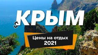 Крым 2021: цены на отдых, дорогу, питание и развлечения