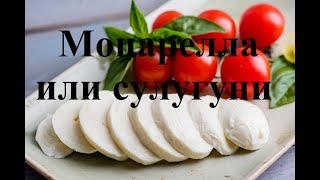 Мацарелла или Сулугуни что получилось?