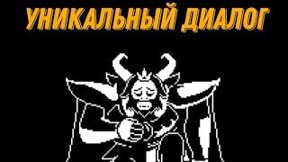 Undertale - уникальный диалог Азгора и уникальная реплика Флауи.