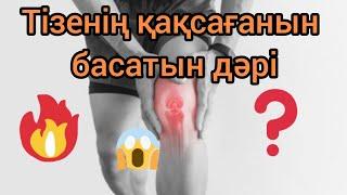 Тізе буыны ауырғанда ? Тізе ауруын қалай емдеуге болады?