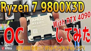 【浪漫】9800X3DとRTX 4090でFF14ベンチのハイスコアチャレンジ！MSIの独自機能も活用してどこまで伸びる？