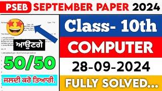 PSEB 10th Class Computer September Paper 2024 || Full Solved Paper || 28-09-2024 || Term 1 #pseb