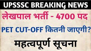 upsssc pet 2023 | lekhpal new vacancy 2024 | lekhpal syllabus 2024 |  lekhpal cut-off 2024