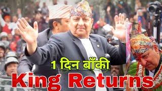 King Gyanendra Is Return ? मात्र 1 दिन बाँकी