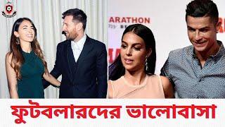 ফুটবলারদের ভালবাসা | Footballers & Valentine’s Day | ফুটবল ফান্ডা | Football Funda