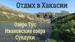 Отдых в Хакасии!Снег в июле,водопады.озеро Тус,Сундуки,Ивановские озёра.