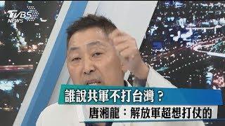 誰說共軍不打台灣？唐湘龍：解放軍超想打仗的