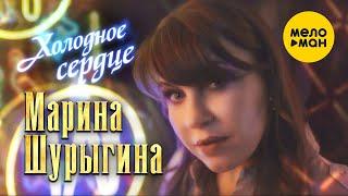 Марина Шурыгина - Холодное сердце (Official Video 2022)