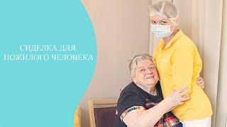 Сиделка для пожилого человека. Обязанности сиделки.