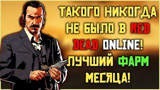 Идеальная формула фарма в Red Dead Online!