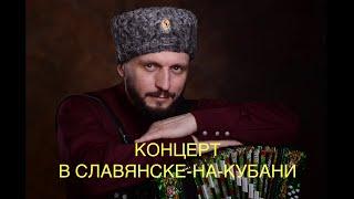 ВИКТОР СОРОКИН l КОНЦЕРТ С ККК «КУМОВЬЯ»  l ГАСТРОЛИ НА КУБАНИ