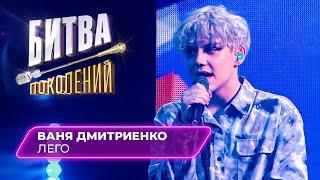 Ваня Дмитриенко - Лего | БИТВА ПОКОЛЕНИЙ