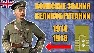 Армия Британской империи в Первой мировой: звания и знаки различия