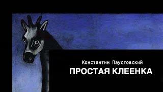 Аудиокнига «Простая клеенка». Константин Паустовский. Читает Владимир Антоник