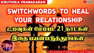 Switchwords to Heal your Relationship ||  உறவுகள் மேம்பட 21 நாட்கள் இதை பயன்படுத்துங்கள்