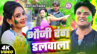 #Video | भौजी रंग डलवाला | #Ravi Lal Yadav | Bhauji Rang Dalwala | Bhojpuri #Holi Special Song