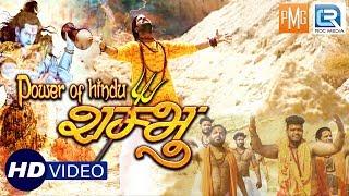 Power of Hindu || Shambhu || Official Video || FULL HD 1080p | New Hindi Song 2018