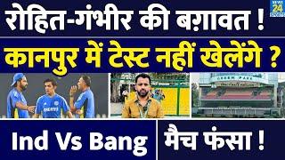 Exclusive : Bangladesh के खिलाफ Kanpur के Green Park में खेलने से Rohit - Gambhir का इंकार | India