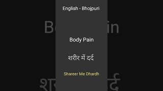 English - Bhojpuri | Learn Bhojpuri Through English | Common Words