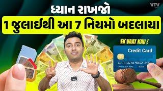 ધ્યાન રાખજો 1 જુલાઈથી આ 7 નિયમો બદલાયા | Ek Vaat Kau