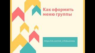 Как оформить меню группы