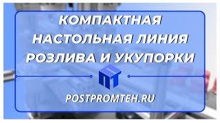 Компактная настольная линия розлива и укупорки. Автоматическая линия. Фасовочное оборудование.