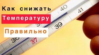 Забыли как снижать высокую температуру?