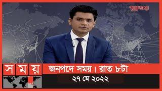 জনপদে সময় | রাত ৮টা | ২৭ মে ২০২২ | Somoy TV Bulletin 8pm | Latest Bangladeshi News