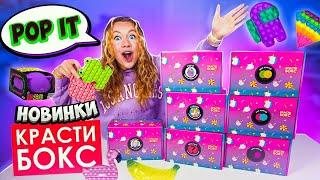 Купила НОВИНКИ КРАСТИБОКС а там POP IT  Распаковка Новых Коробочек