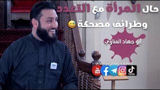 حال المرأة مع التعدد وطرائف مضحكة | أبو جهاد المناوي