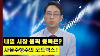 내일 시장 원픽 섹터와 종목은? 자율주행주의 모트렉스 ! │주가,특징주