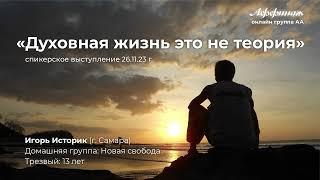 "Духовная жизнь это не теория" Игорь Историк (г. Самара), домашняя гр. "Новая свобода"