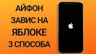 Что делать, если айфон завис на яблоке? ТОП 3 Способа