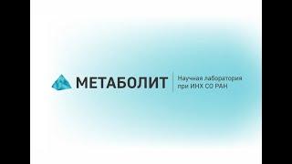 О научно-исследовательской лаборатории "МЕТАБОЛИТ"