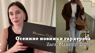 Осенние Новинки Гардероба| Zara, Massimo Dutti