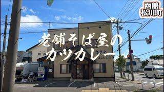 老舗蕎麦屋【よしだ支店】10:30から続々入店