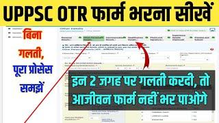 UPPSC OTR REGISTRATION FORM KAISE BHARE । UPPSC OTR FORM FILL UP 2023 । HOW TO FILL OTR UPPSC