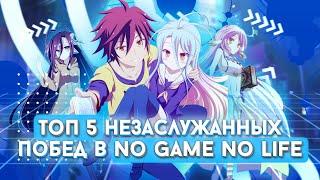 Топ 5 незаслуженных побед в аниме  "No Game No Life"