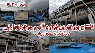 بزرگترین فواره ٱب و مرکز تجارتی افغانستان تکمیل افتتاح شد کابل قدیم به سطح اروپا در گزارش محمد حیدری