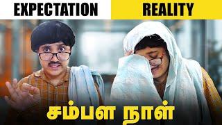 சம்பள நாள் | tamil comedy video | SoloSign #funny #comedy