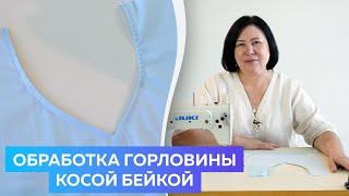 Обработка горловины косой бейкой - Лучший Мастер Класс для Начинающих