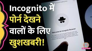 Google पर Incognito में Porn देखने वाले ये खबर सुन नाच उठेंगे! अदालत ने बड़ा आदेश दे दिया