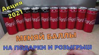 Акция Кока-Кола 2021 — Зупинись, Coca Cola смакуй. Собирай баллы, получай призы